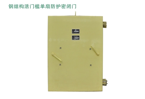 北京钢结构活门槛单扇防护密闭门