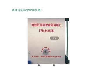 北京地铁区间防护密闭隔断门