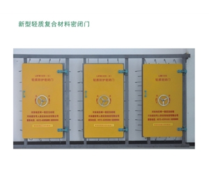 北京新型轻质复合材料密闭门